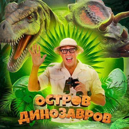 "Остров динозавров: Новогодние приключения" | КЗ Измайлово