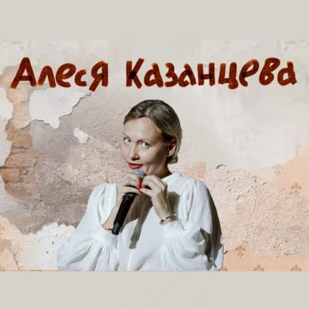 Купить Книгу Алеси Казанцевой