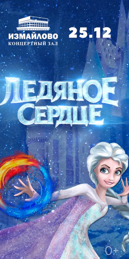 Спектакль "Ледяное сердце" | КЗ Измайлово